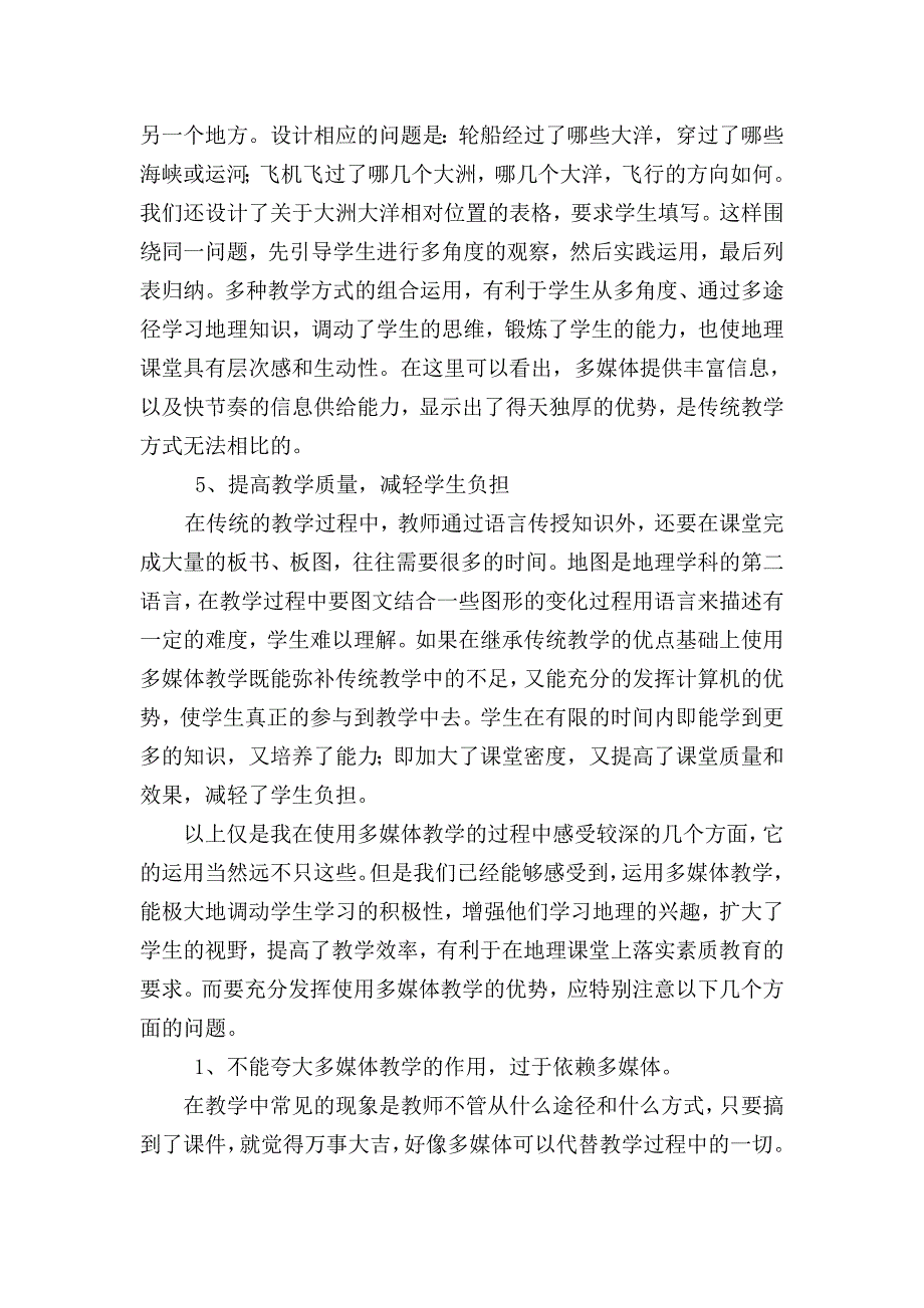 新课程背景下农村初级中学地理多媒体教学的探索与实践_第4页