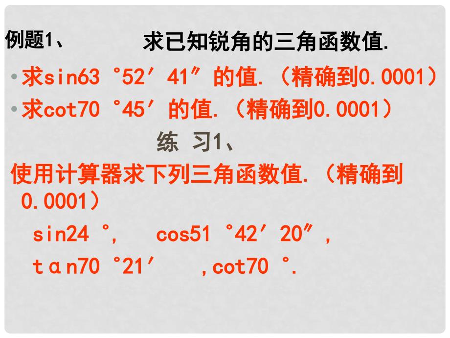 九年级数学上册 21.3用计算器求锐角三角函数值课件 北京课改版_第3页