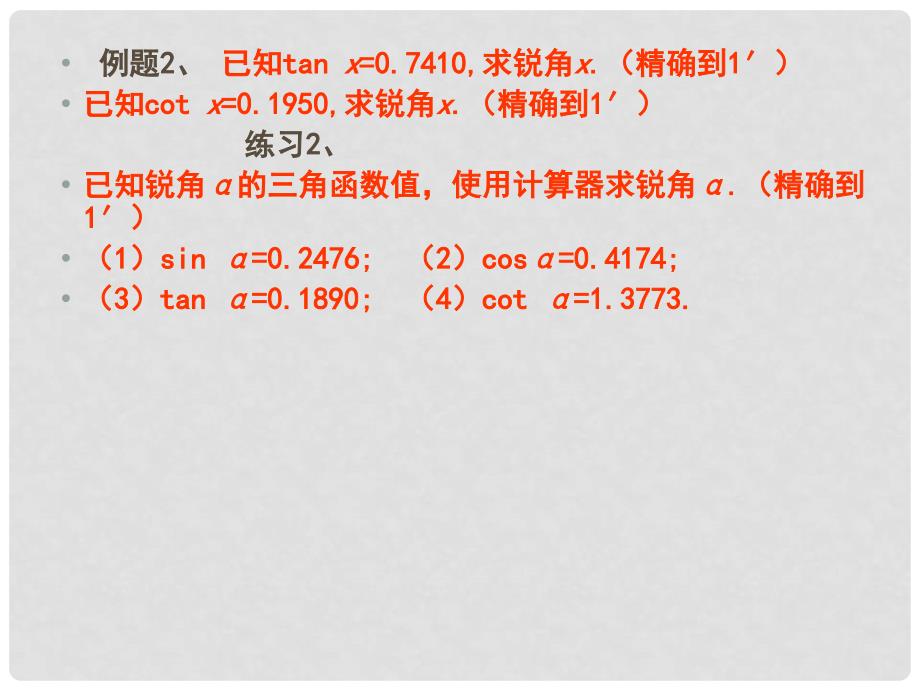 九年级数学上册 21.3用计算器求锐角三角函数值课件 北京课改版_第4页