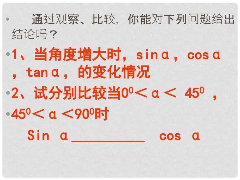 九年级数学上册 21.3用计算器求锐角三角函数值课件 北京课改版_第5页