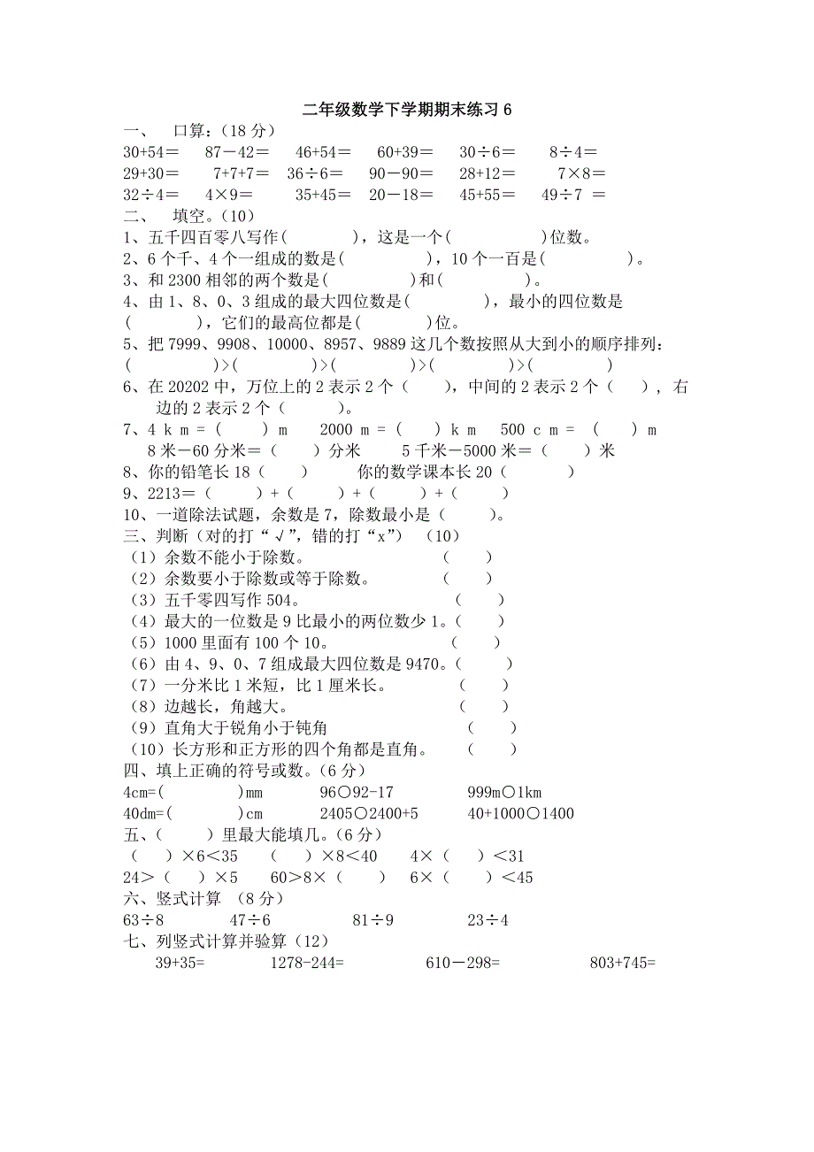 人教版小学二年级下册数学期末测试卷共10套_第1页