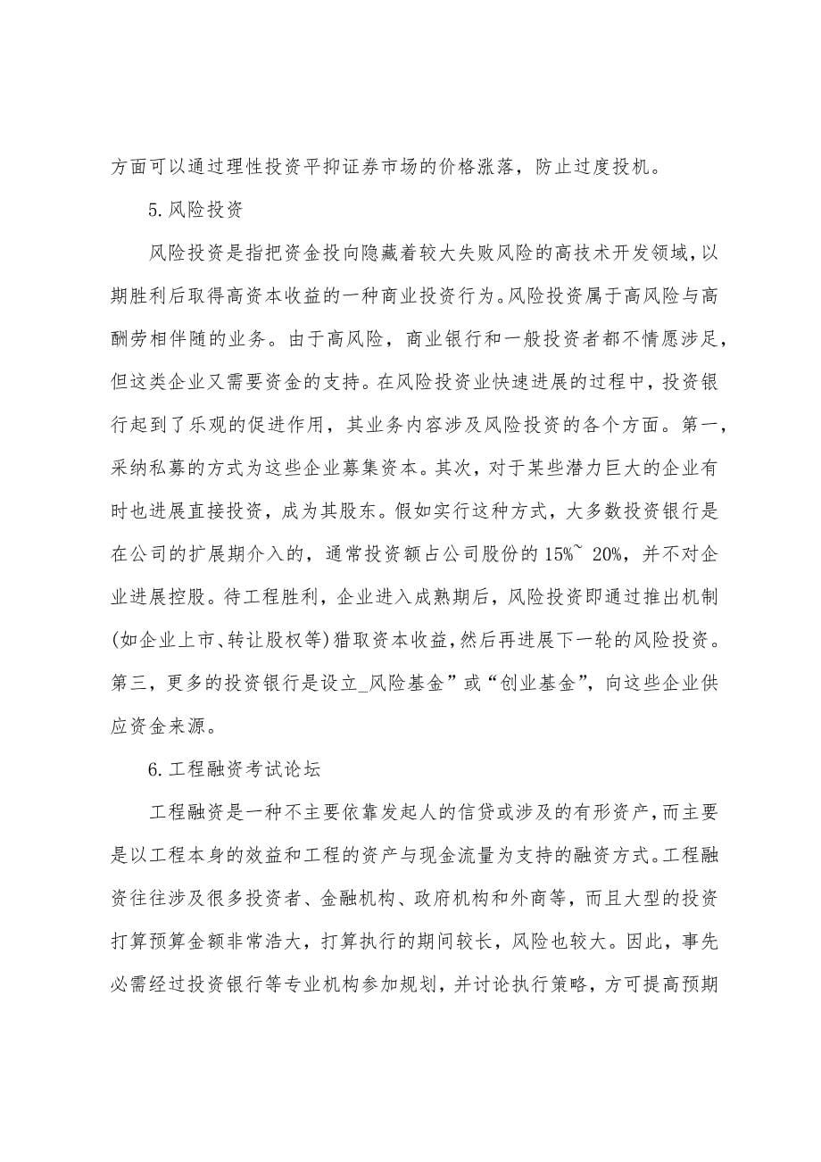 2022年经济师《中级金融》投资银行业务与经营(1).docx_第5页