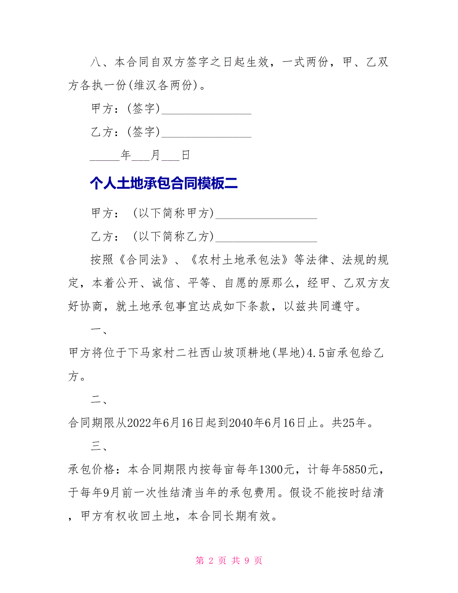 个人土地承包合同模板3篇_第2页