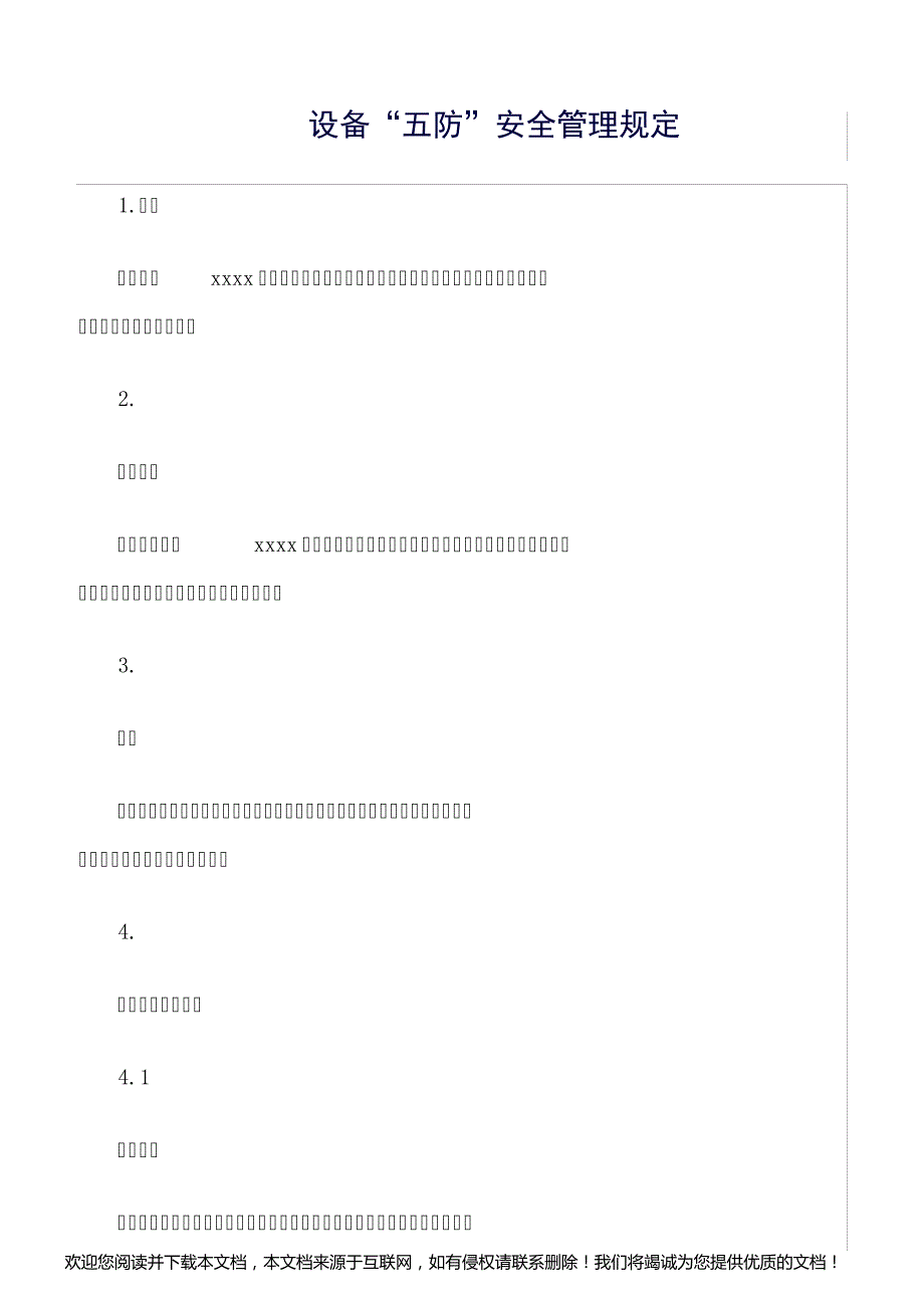 设备“五防”安全管理规定_第1页