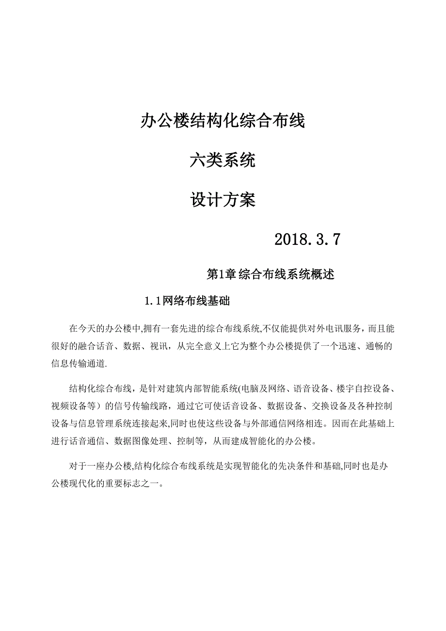 网络类综合布线施工方案0_第1页