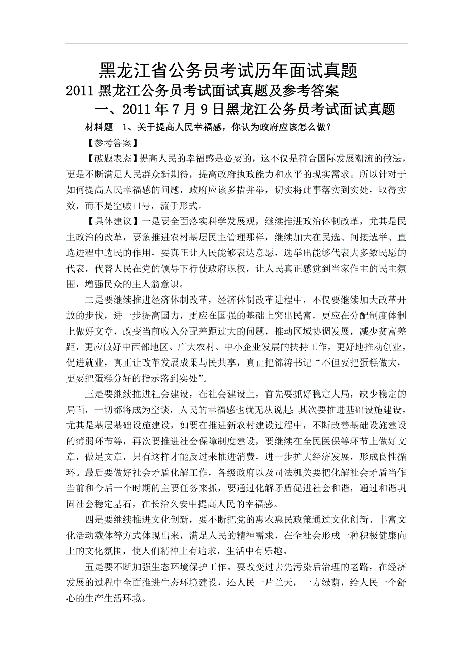 整理2004年历年黑龙江公务员面试真题及解析_第1页