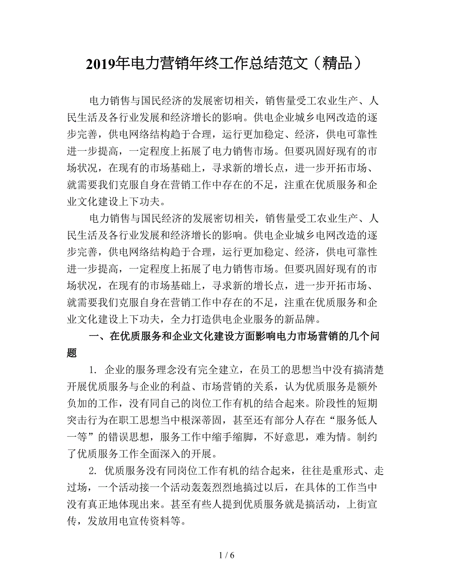2019年电力营销年终工作总结范文(精品).doc_第1页