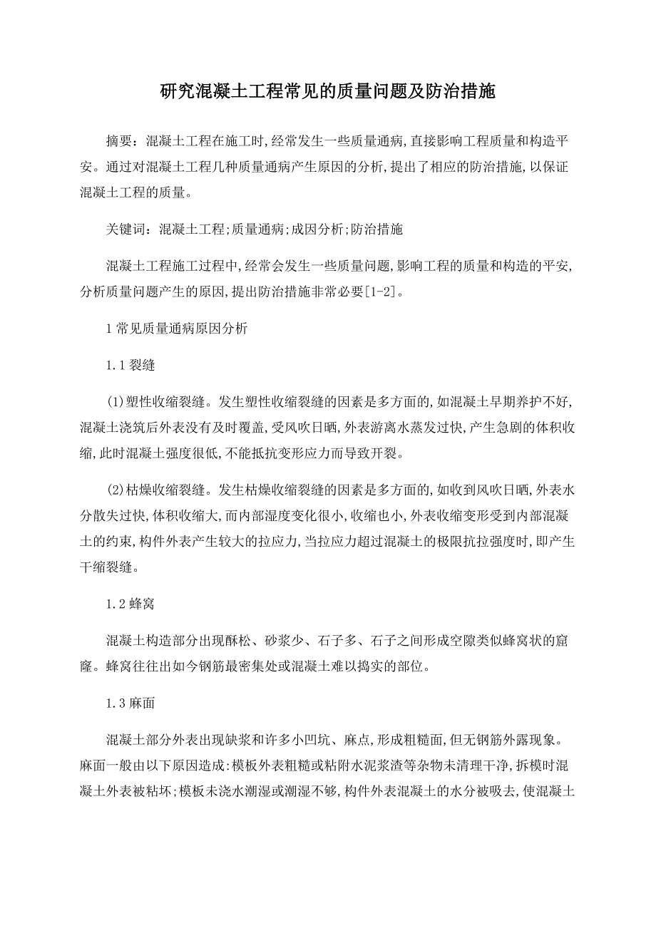 研究混凝土工程常见的质量问题及防治措施_第1页