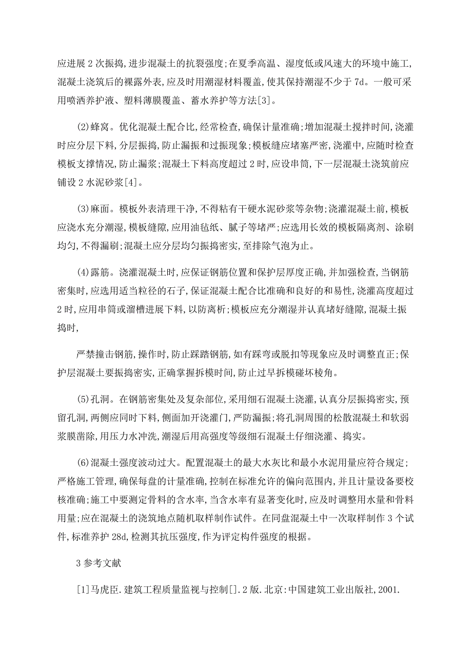 研究混凝土工程常见的质量问题及防治措施_第3页