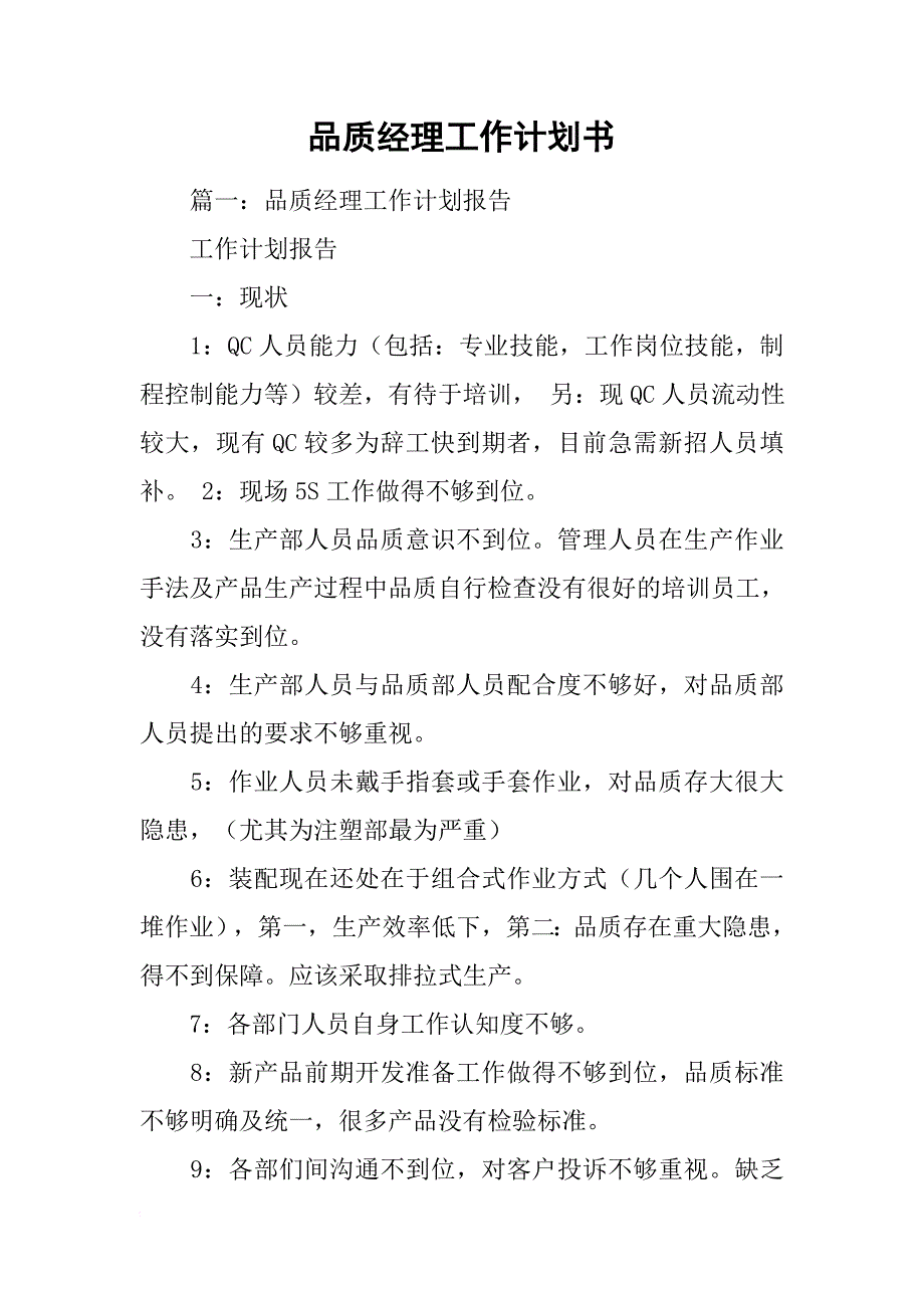 品质经理工作计划书_第1页