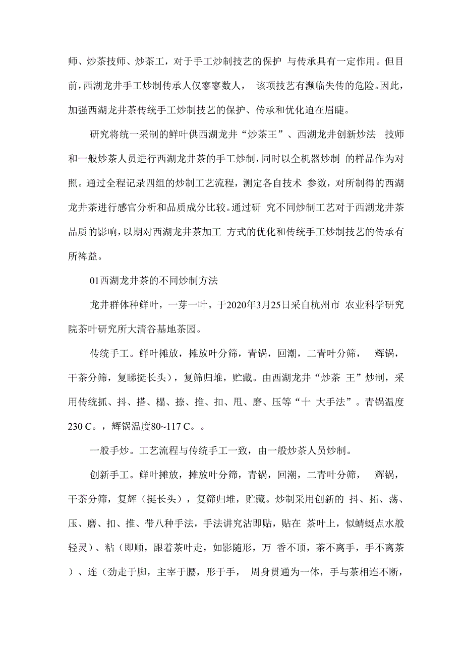 加工技艺不同炒制工艺对西湖龙井茶品质的影响_第2页