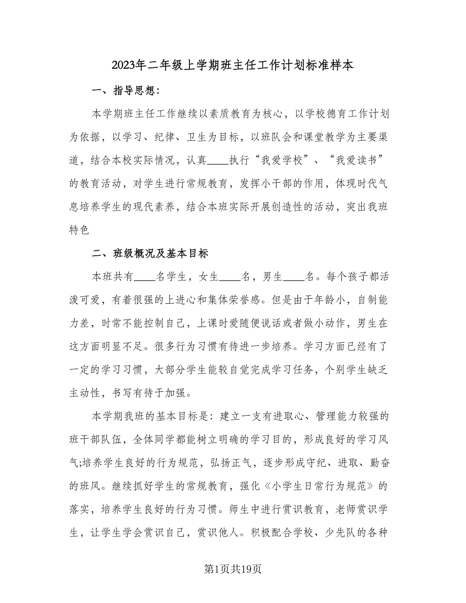 2023年二年级上学期班主任工作计划标准样本（五篇）.doc_第1页