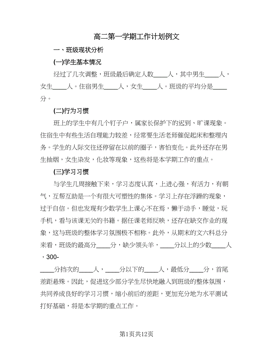 高二第一学期工作计划例文（三篇）.doc_第1页