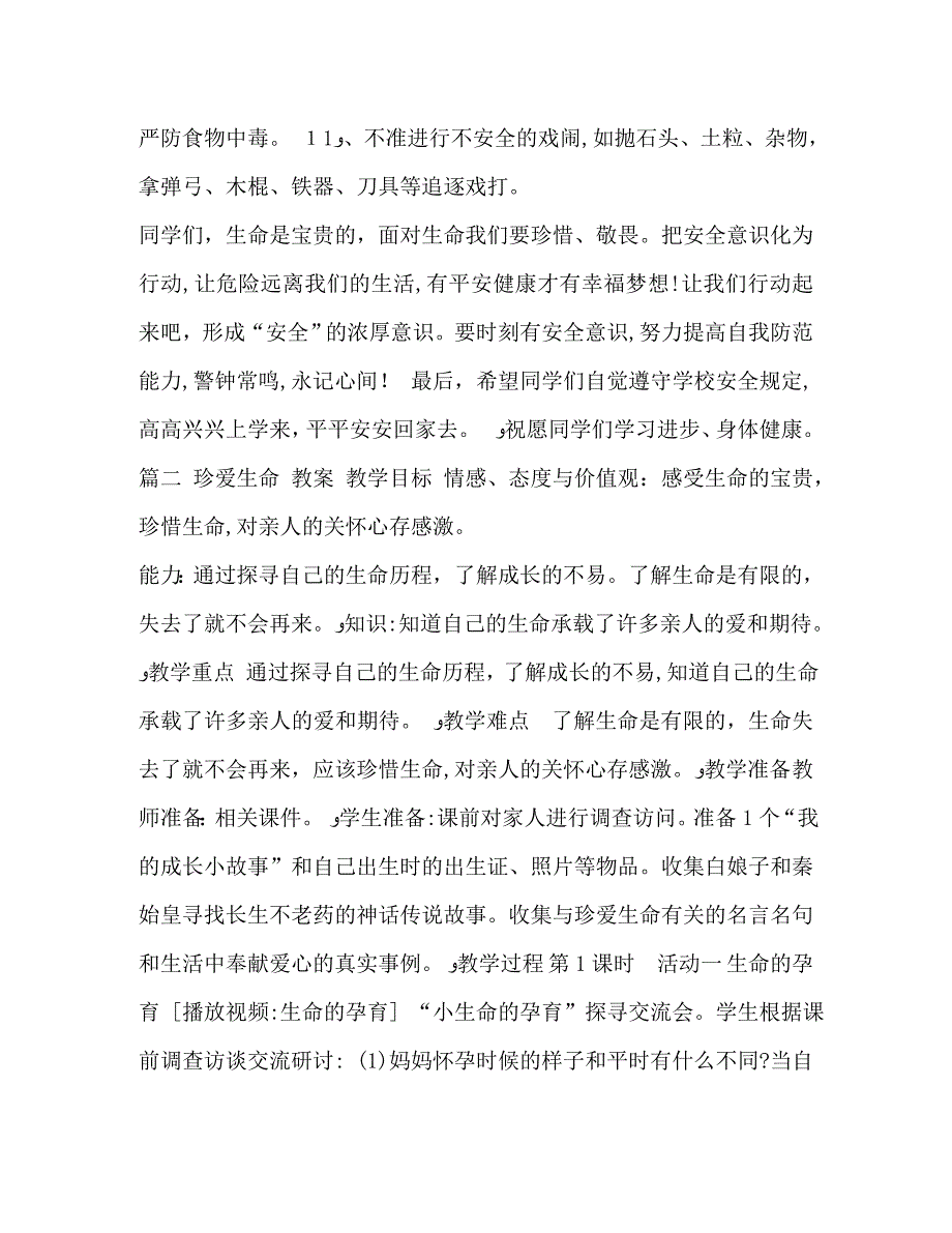 珍爱生命快乐成长主题班会教案珍爱生命主题班会教案_第4页