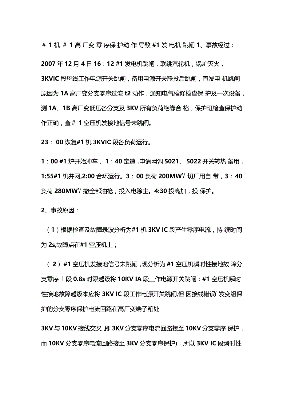 高厂变零序保护动作导致发电机跳闸_第1页