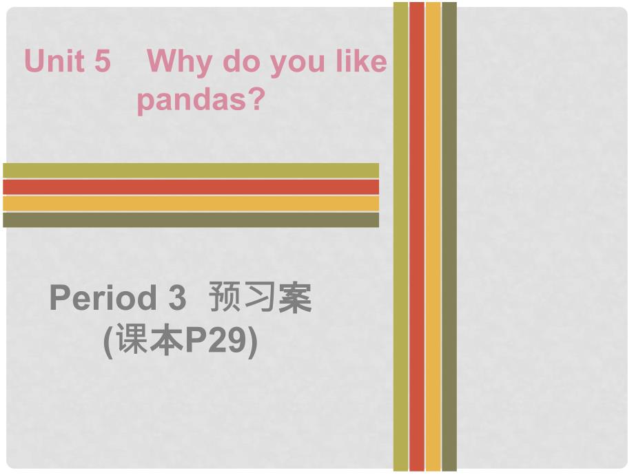 七年级英语下册 Unit 5 Why do you like pandas Period 3预习案课件 （新版）人教新目标版_第1页