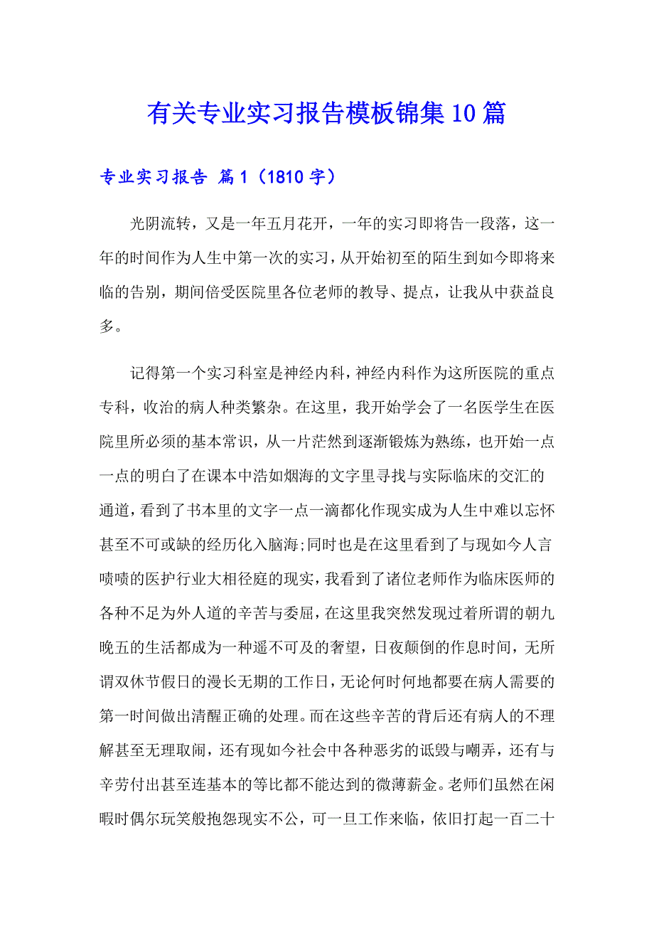 有关专业实习报告模板锦集10篇_第1页