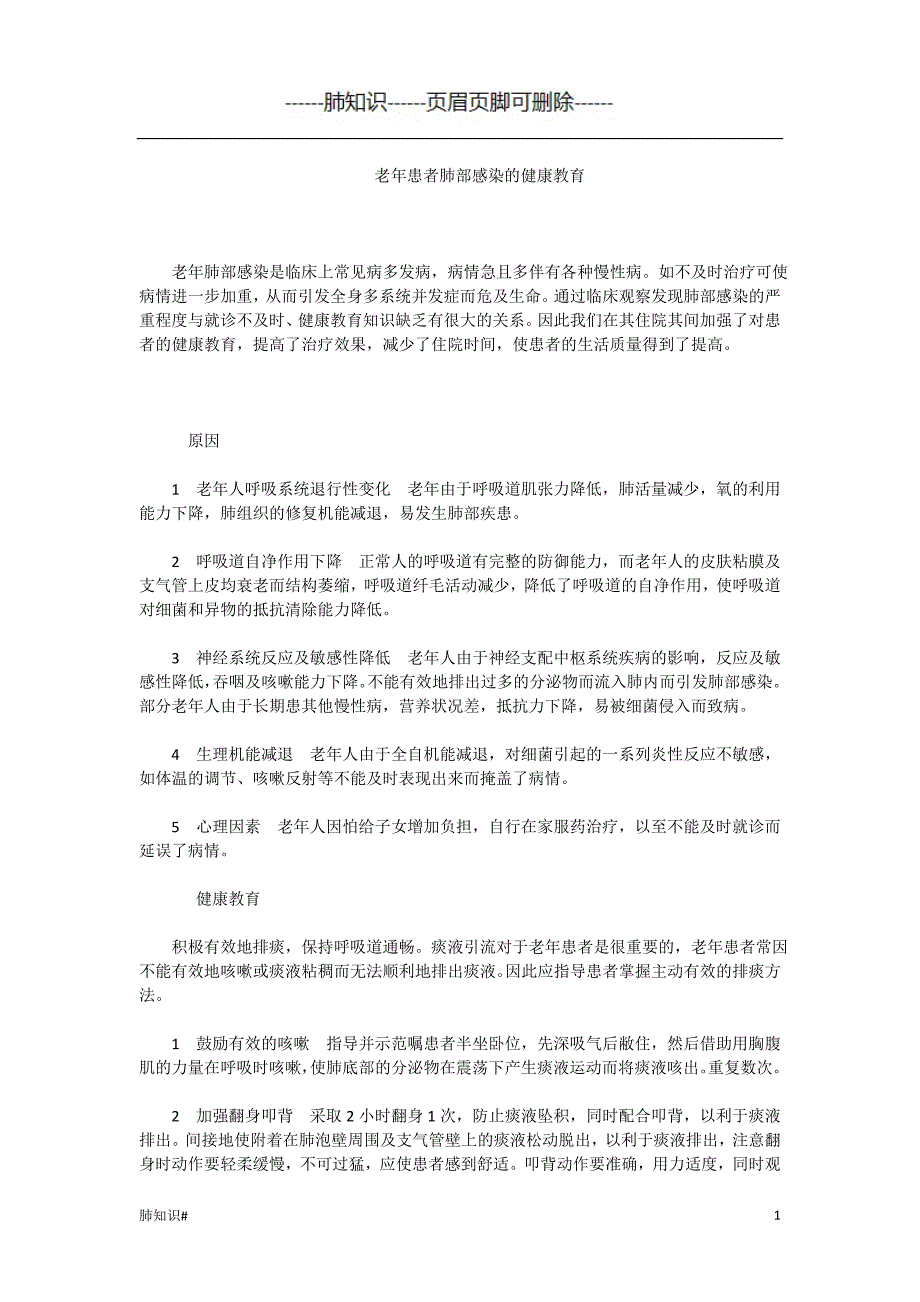 老年患者肺部感染健康教育#肺相关类_第1页