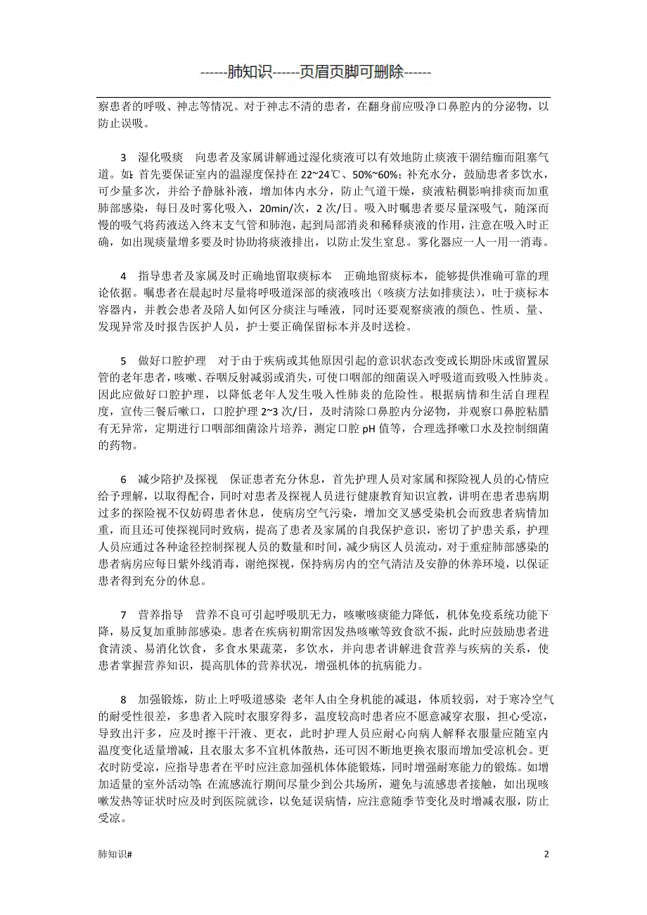 老年患者肺部感染健康教育#肺相关类_第2页