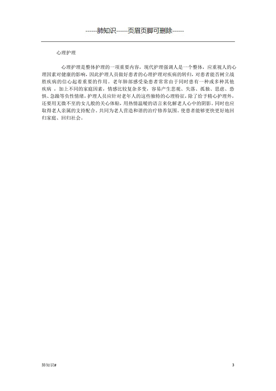 老年患者肺部感染健康教育#肺相关类_第3页