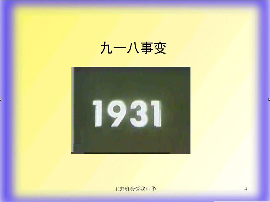 主题班会爱我中华课件_第4页