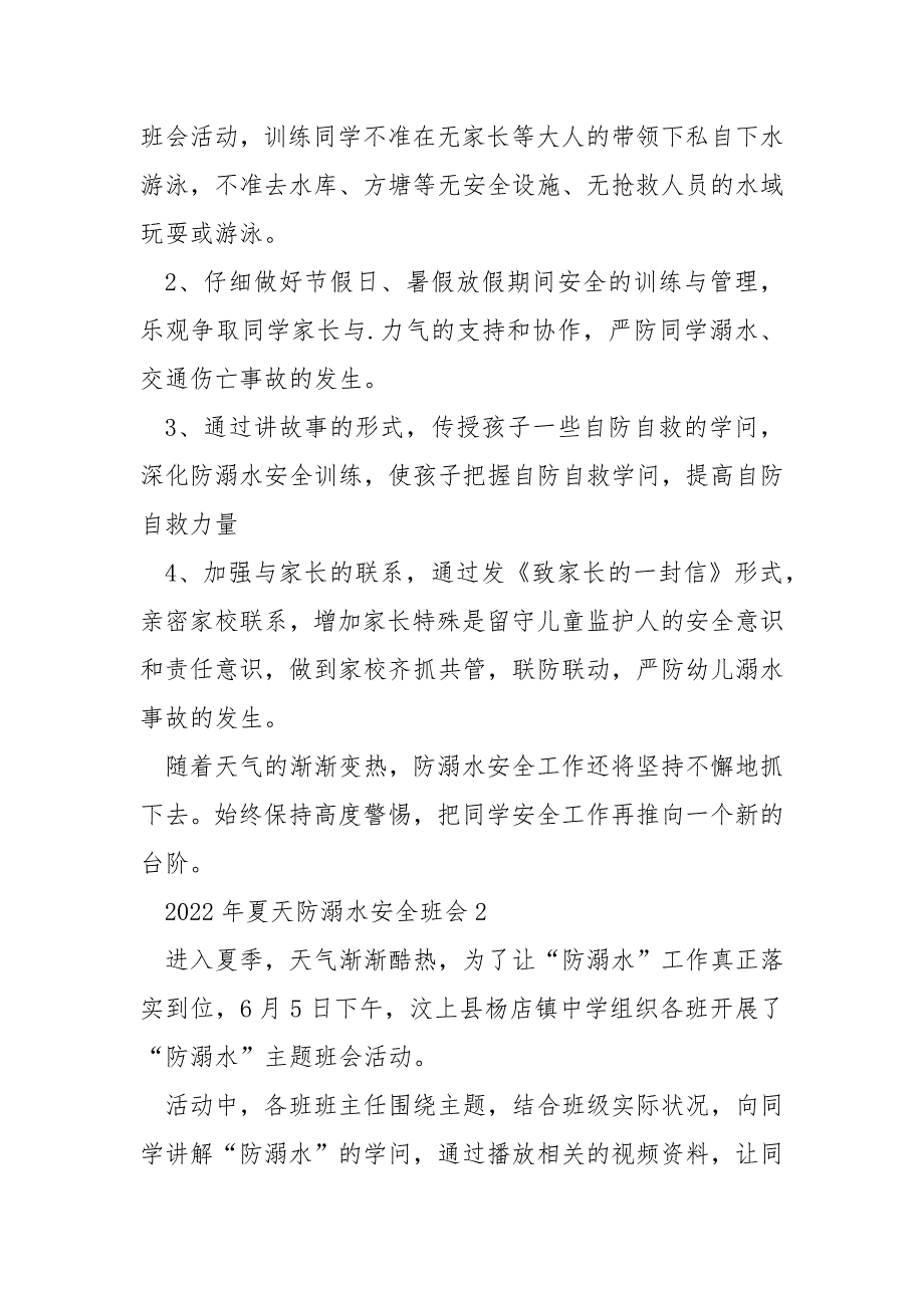 2022年夏天防溺水安全主题班会总结_第2页