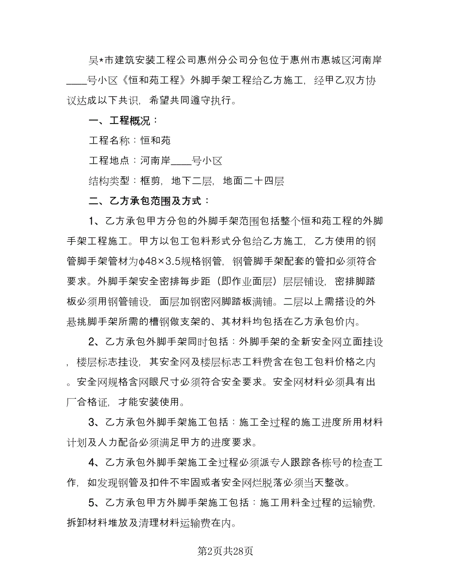 外脚手架承包合同（5篇）.doc_第2页