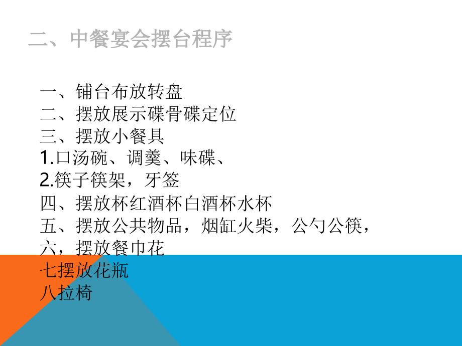 中餐摆台流程及标准.ppt_第4页