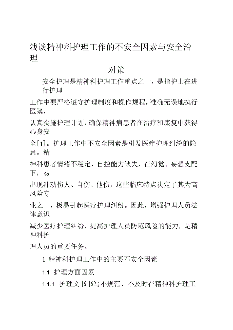 浅谈精神科护理工作的不安全因素与安全管理对策_第1页