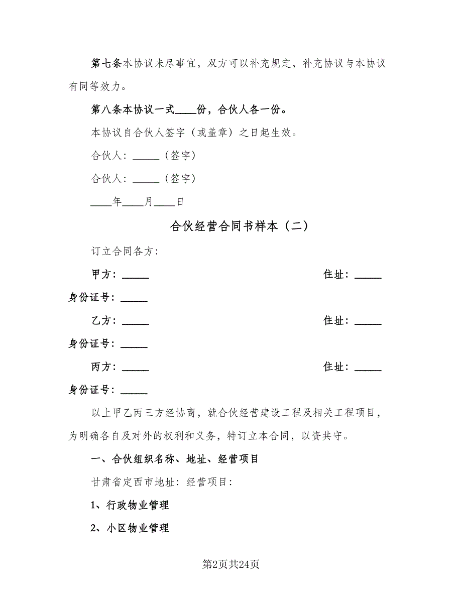 合伙经营合同书样本（6篇）.doc_第2页