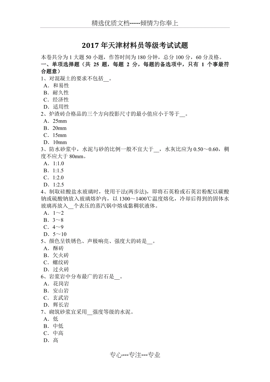 2017年天津材料员等级考试试题_第1页