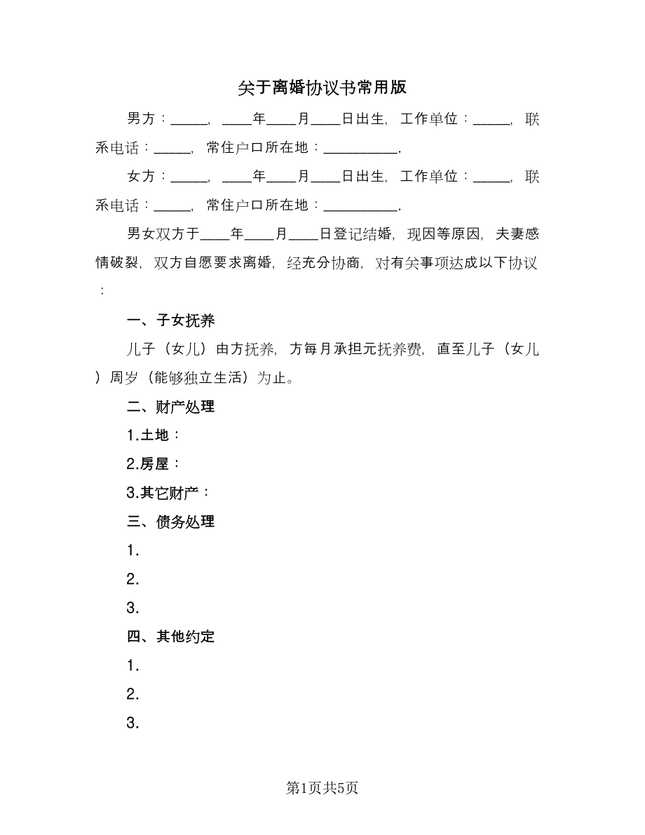 关于离婚协议书常用版（二篇）.doc_第1页