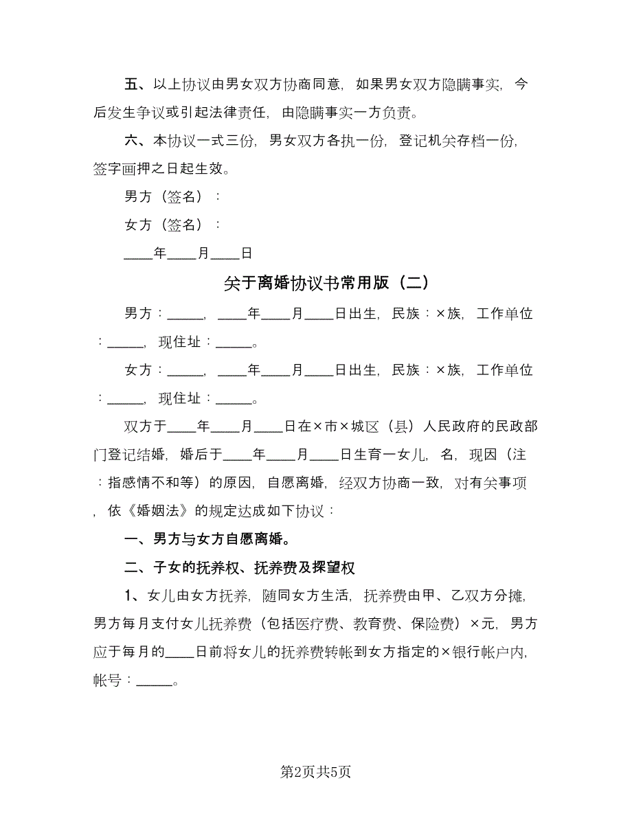 关于离婚协议书常用版（二篇）.doc_第2页