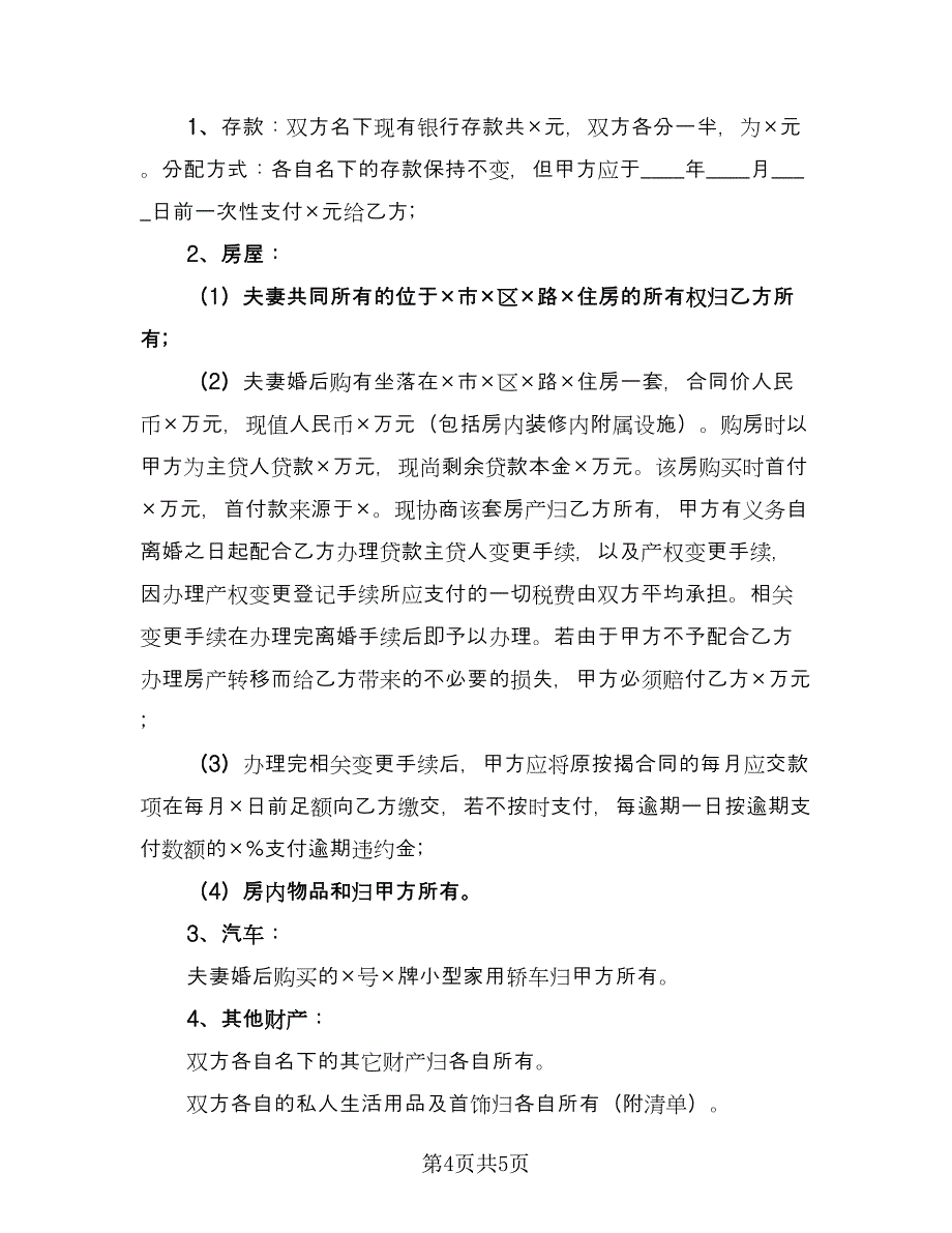 关于离婚协议书常用版（二篇）.doc_第4页