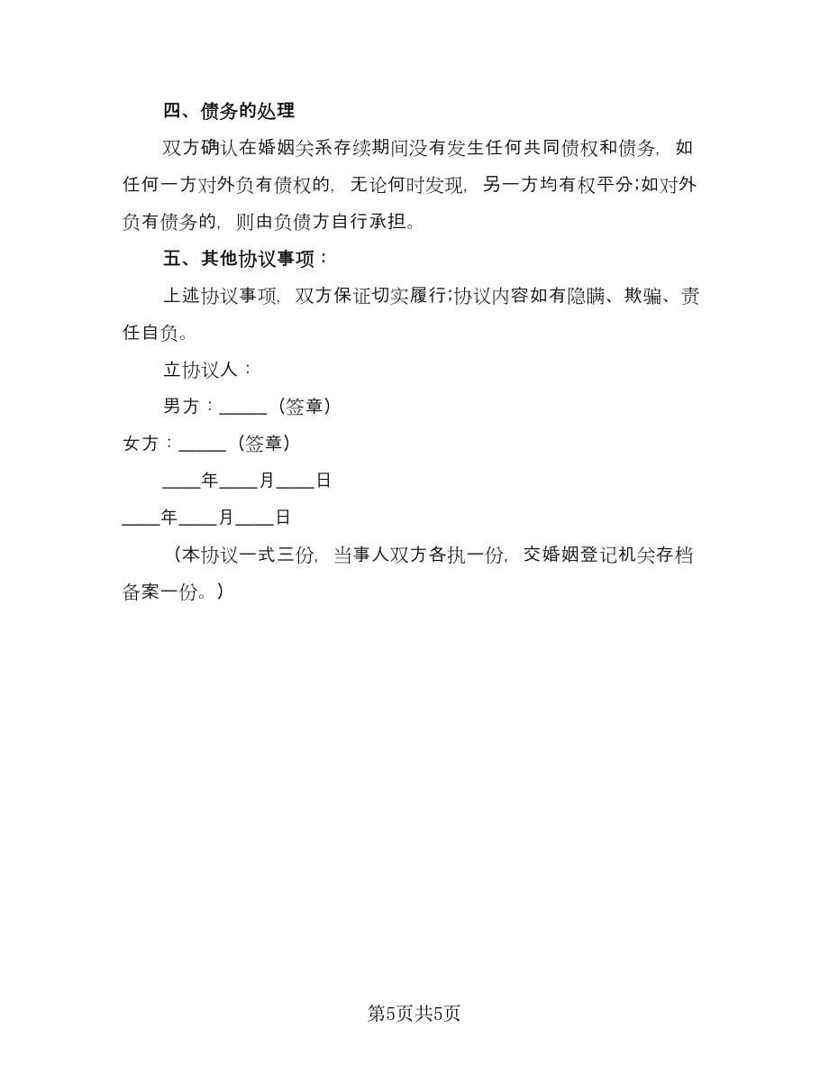 关于离婚协议书常用版（二篇）.doc_第5页