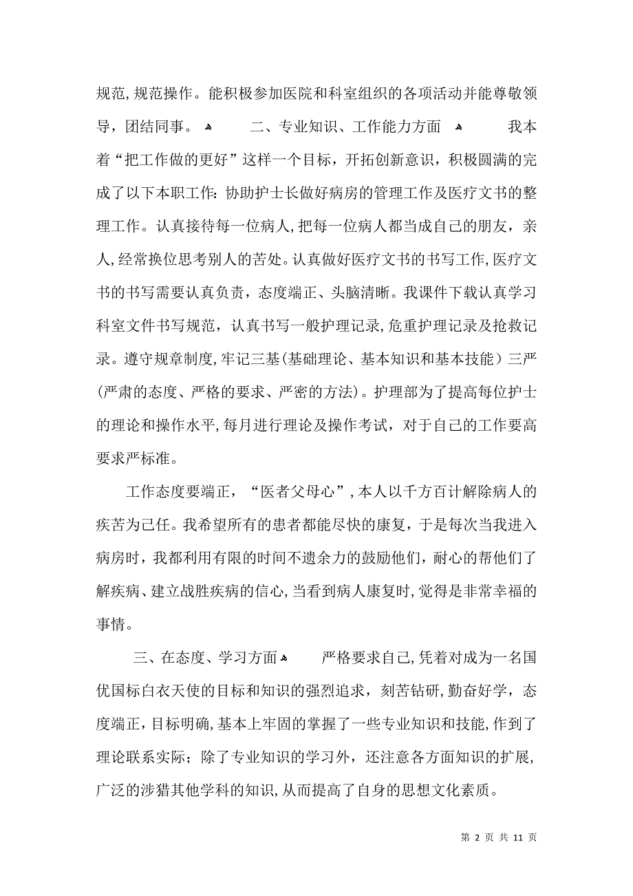 医院护士岗位工作总结报告_第2页