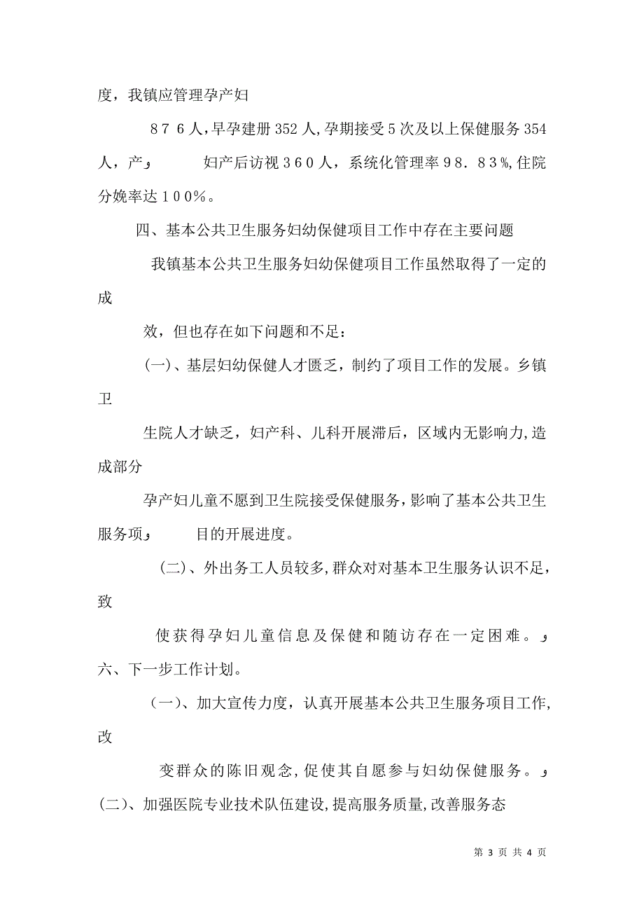 基本公共卫生服务项目妇幼保健工作督查通报_第3页