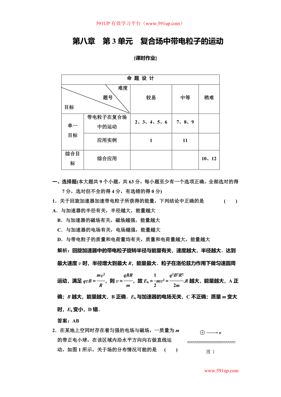 第八章第3单元复合场中带电粒子的运动磁场对电流的作用.doc_第1页