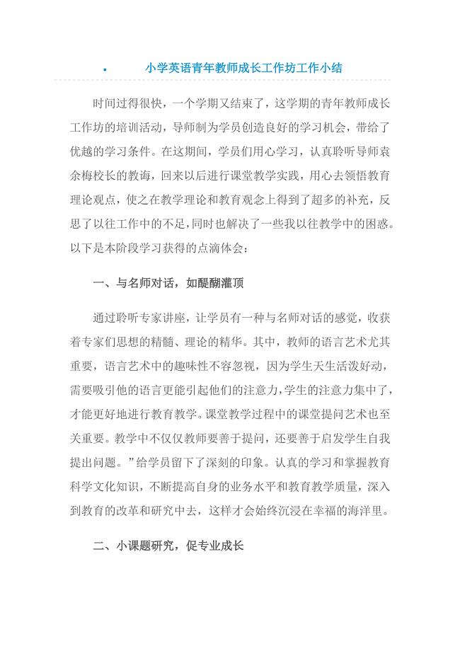小学英语青年教师成长工作坊工作小结