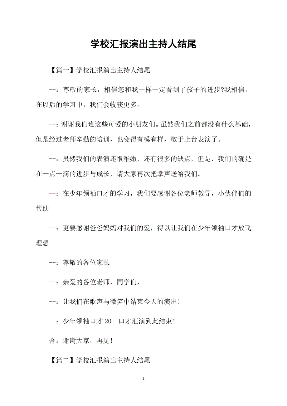 学校汇报演出主持人结尾_第1页