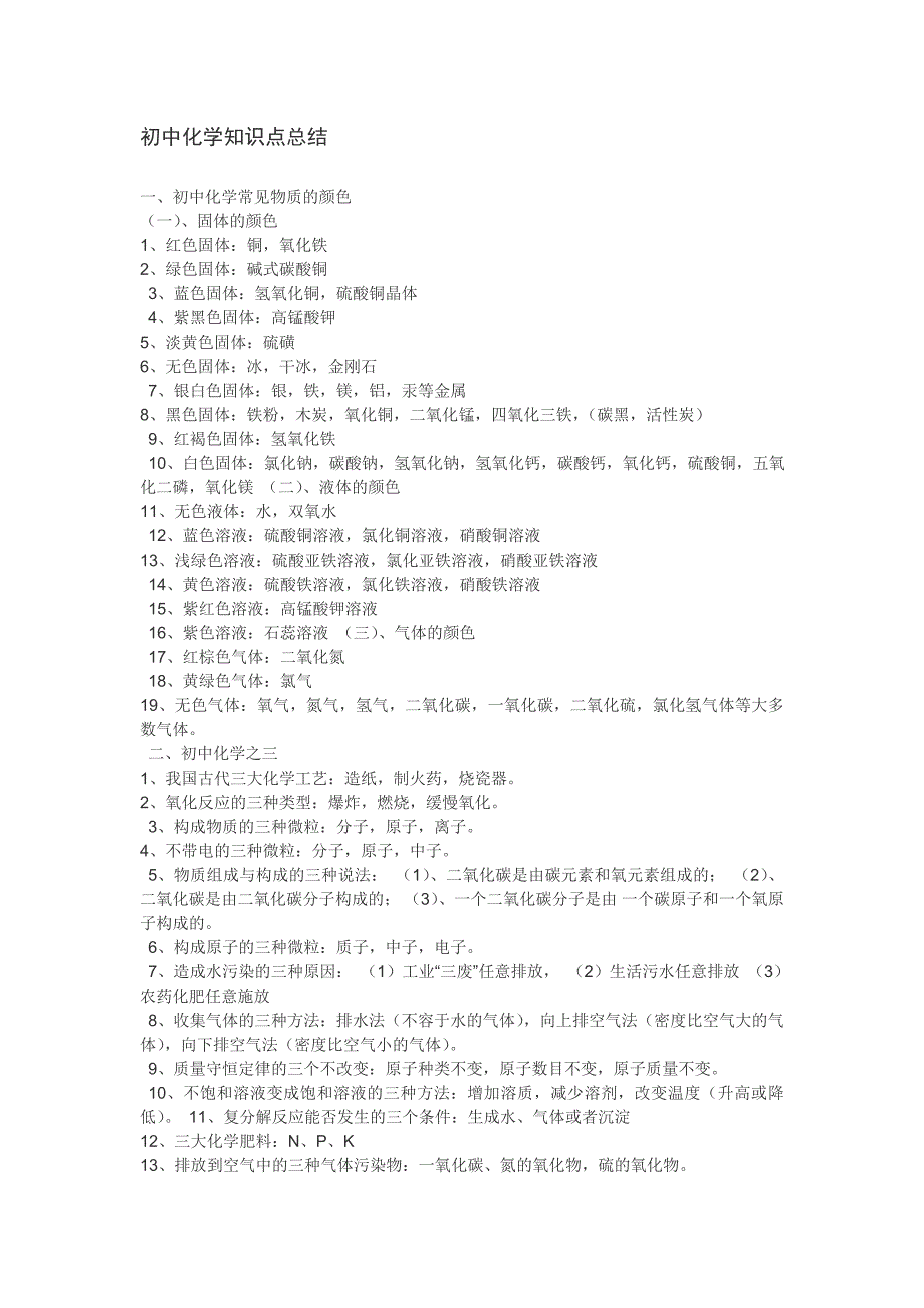 初中化学知识点总结.doc_第1页
