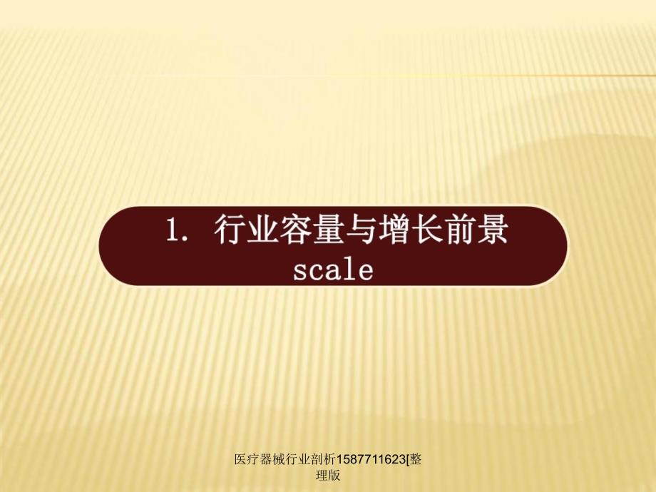 医疗器械行业剖析1587711623整理版课件_第4页