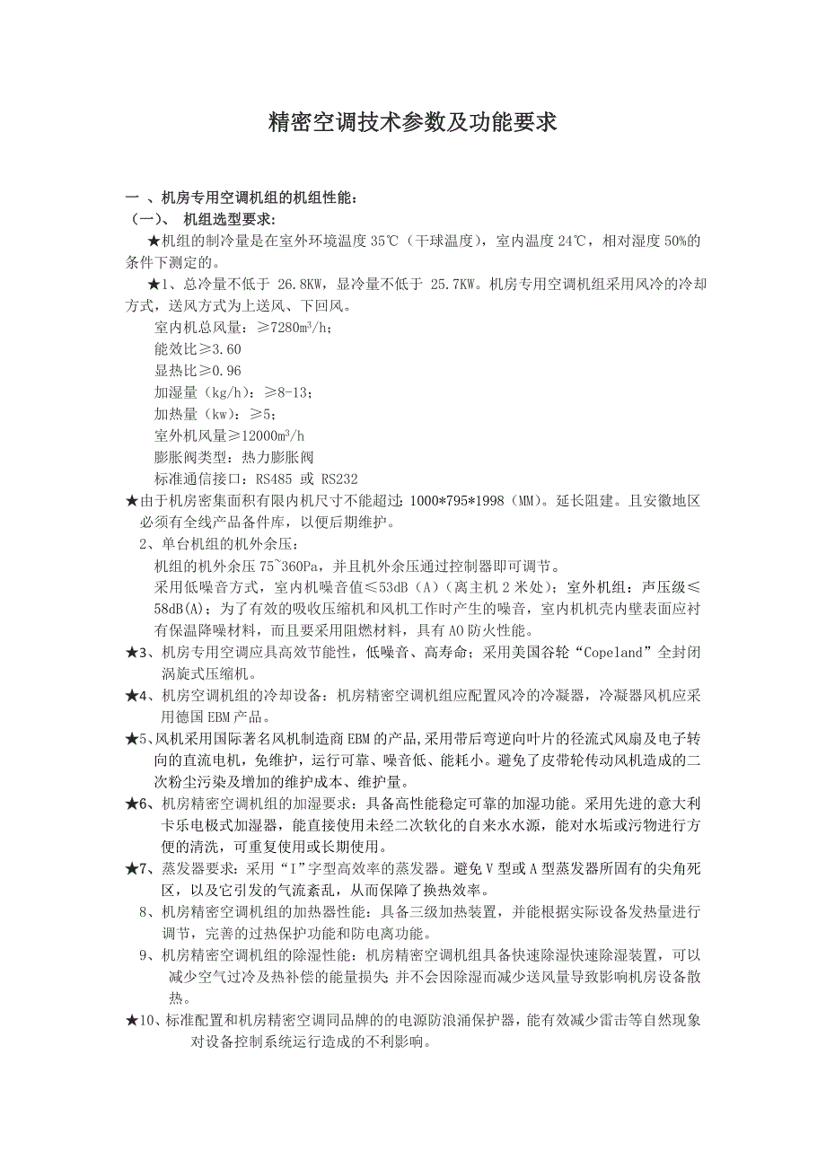 精密空调技术参数及功能要求_第1页