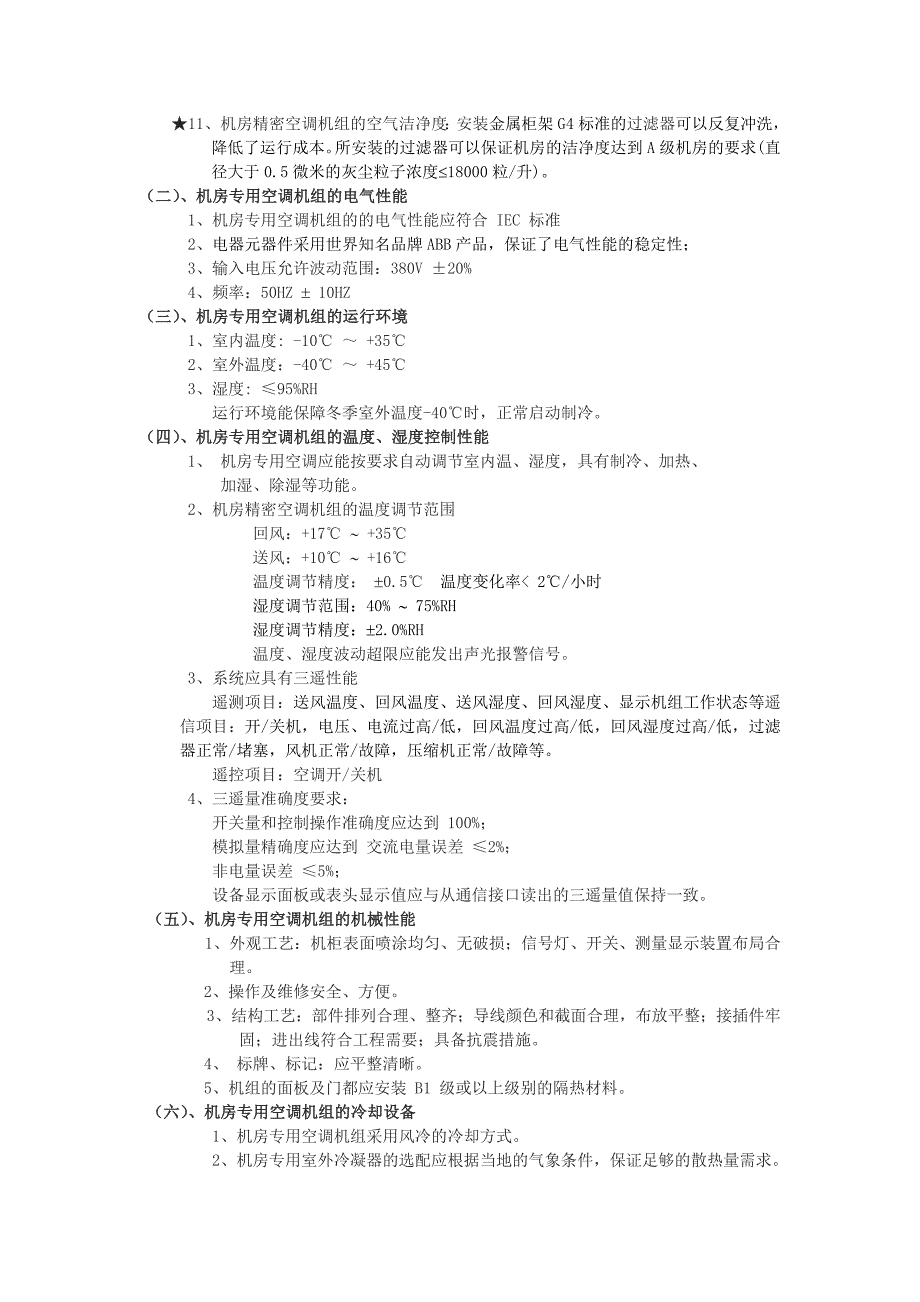 精密空调技术参数及功能要求_第2页