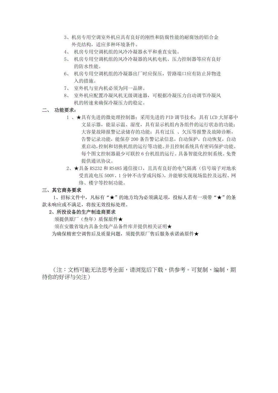 精密空调技术参数及功能要求_第3页