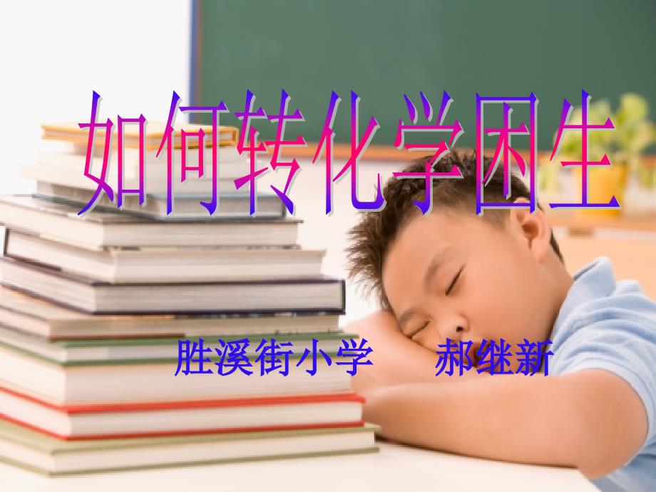 学困生转化讲座课件02_第1页