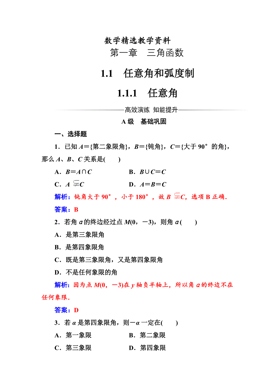 【精选】【人教A版】高中数学必修4同步辅导与检测含答案第一章1.11.1.1任意角_第1页