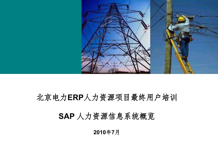 北京电力ERP人力资源项目最终用户培训SAP人力资源信息系统概览概览PPT课件_第1页