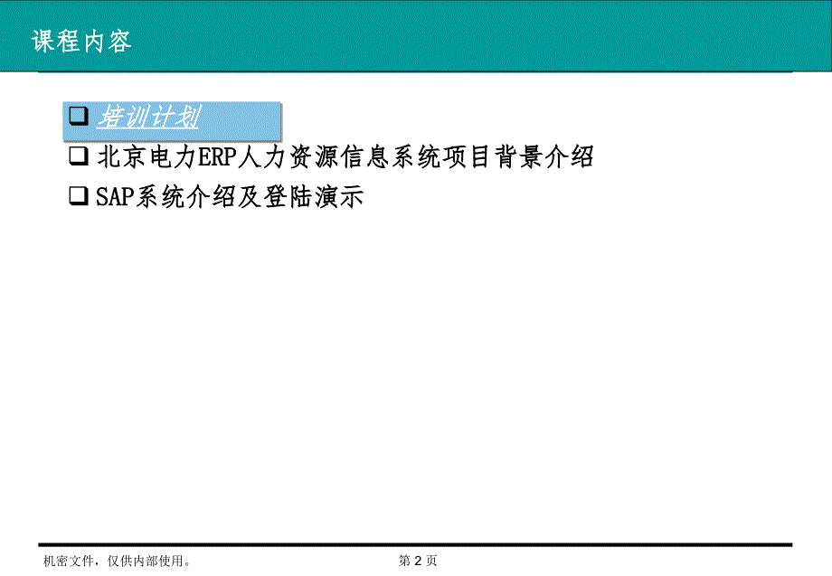 北京电力ERP人力资源项目最终用户培训SAP人力资源信息系统概览概览PPT课件_第2页