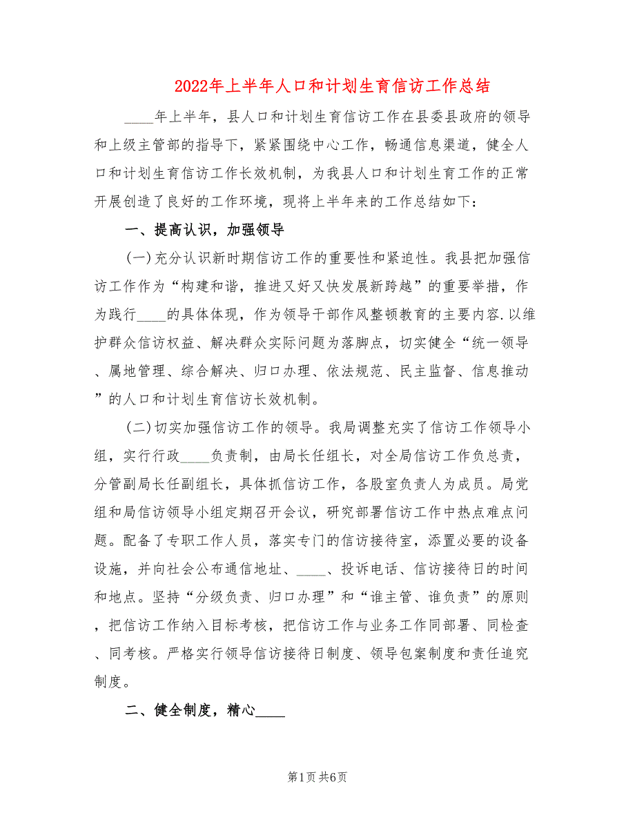 2022年上半年人口和计划生育信访工作总结_第1页